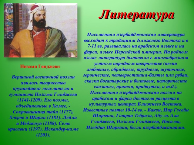 Низами какой национальности. Литература Азербайджана кратко. Стихи на азербайджанском языке. Азербайджанское стихотворение. Стихотворение на азербайджанском языке.