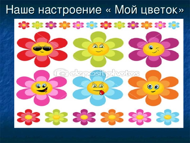 Наше настроение « Мой цветок» 