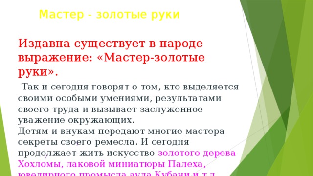 Презентация про мастера своего дела