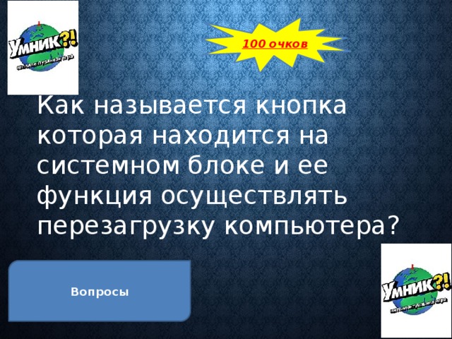 Как называется функция компьютера когда результаты принимают форму слов картинок и звуков