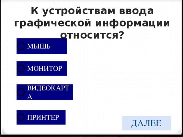 Ввод графической информации