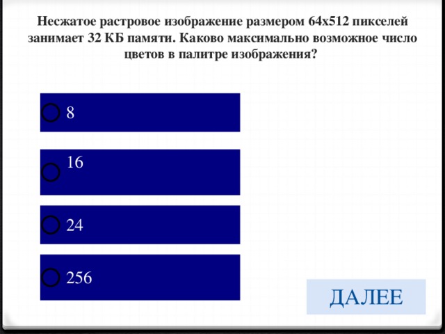 Рисунок с размером 512 на 256 пикселей занимает в памяти 80 кбайт