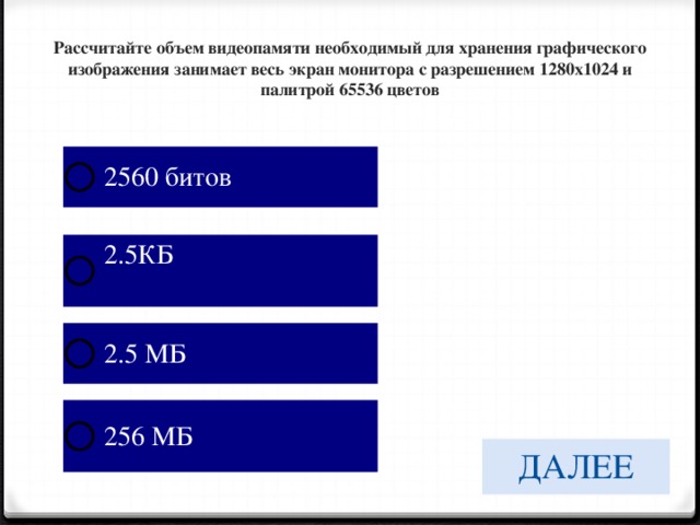 Для хранения графического изображения занимающего весь экран монитора с разрешением 2048 на 1536