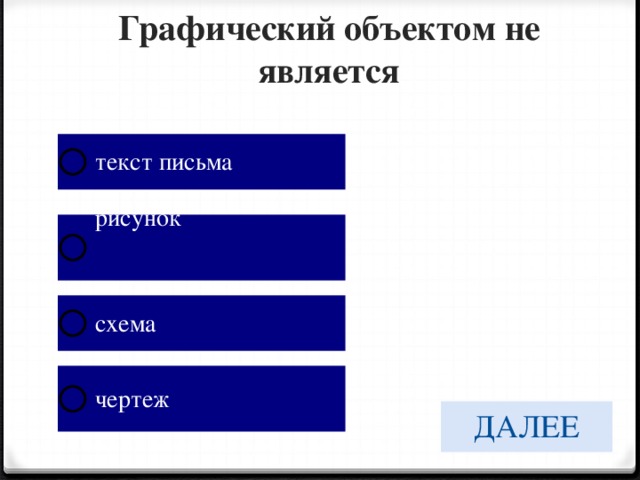 Графическим объектом не является чертеж
