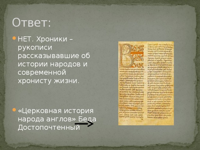 Беда достопочтенный церковная история народа англов. Хроники рукописи рассказывавшие об истории народов. Церковная история народа англов. Беда достопочтенный церковная история народа англов Жанр. Церковная история англов беды достопочтенного.