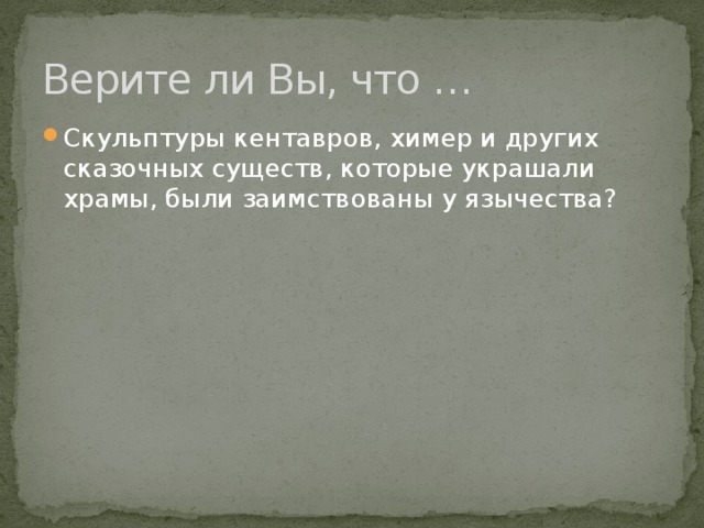 Верите ли Вы, что … Скульптуры кентавров, химер и других сказочных существ, которые украшали храмы, были заимствованы у язычества? 