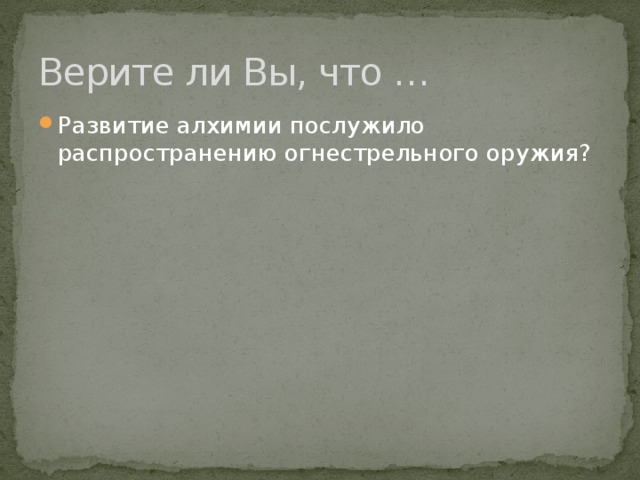 Верите ли Вы, что … Развитие алхимии послужило распространению огнестрельного оружия? 