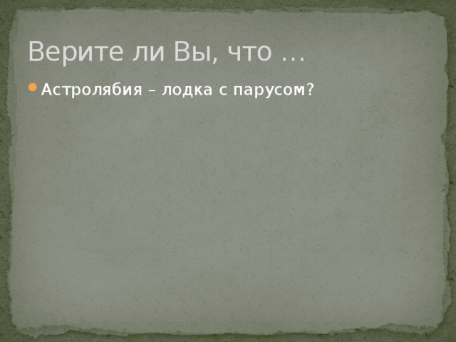 Верите ли Вы, что … Астролябия – лодка с парусом? 