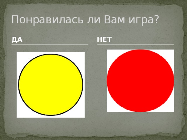 Понравилась ли Вам игра? ДА НЕТ 