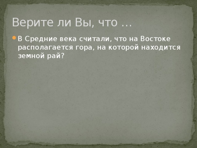 Верите ли Вы, что … В Средние века считали, что на Востоке располагается гора, на которой находится земной рай? 