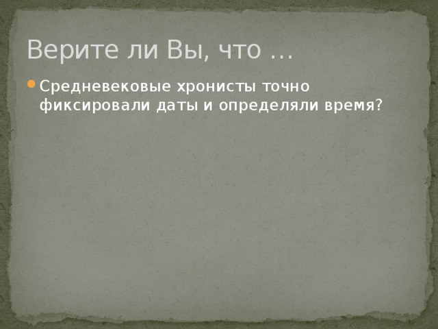 Верите ли Вы, что … Средневековые хронисты точно фиксировали даты и определяли время? 