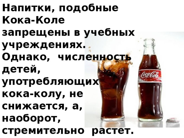 Я не пойду пить колу текст. Напиток похожий на Кока колу. Кока колу запретили в России. Кока кола запрещена. Кола подобный напиток.