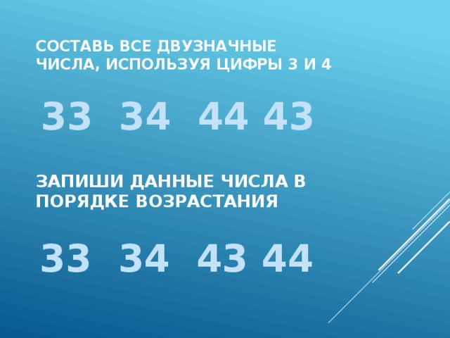 Используя числа 8 7. Составь двузначные числа используя цифры. Составь все возможные двузначные числа используя цифры 2. Составь все возможные двузначные числа используя цифры 2 0 9. Составь все возможные двузначные числа используя цифры 3 и 5.