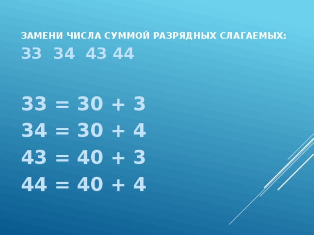 Смена цифр. Замени число суммой разрядных слагаемых. Заменить число суммой разрядных слагаемых. Замени каждое число суммой разрядных слагаемых. Замени суммой разрядных слагаемых числа 43.