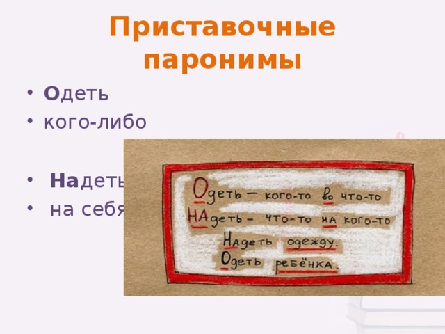 Надел называться. Паронимы Приставочные примеры. Одеть пароним. Одеть надеть паронимы. Надел одел паронимы.