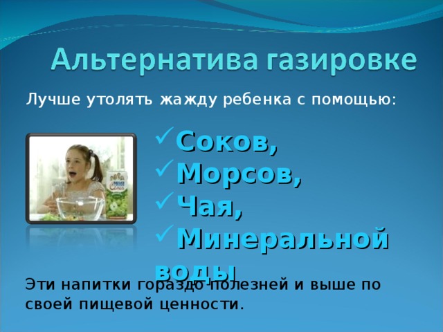 Соков, Морсов, Чая, Минеральной воды Эти напитки гораздо полезней и выше по своей пищевой ценности. 