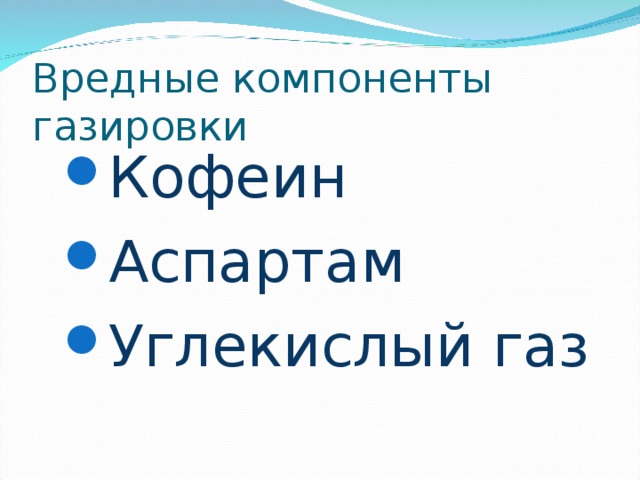 Вредные компоненты газировки Кофеин Аспартам Углекислый газ Кофеин Аспартам Углекислый газ 