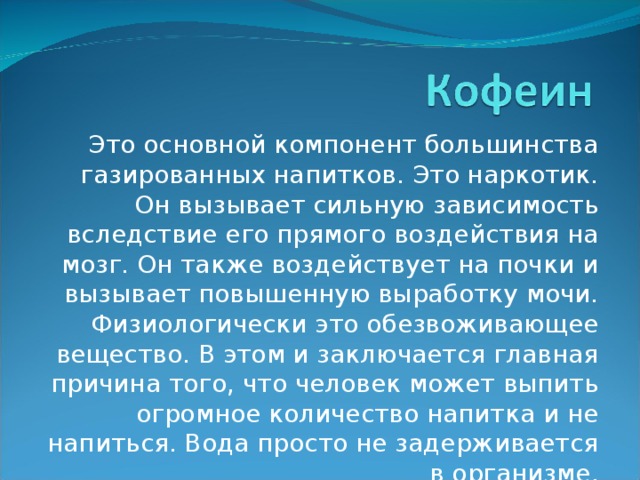 Сильно зависит. Кофеин наркотик. Почему газированная вода влияет на почки.