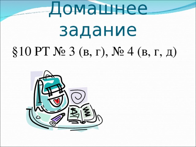 Домашнее задание §10 РТ № 3 (в, г), № 4 (в, г, д) 