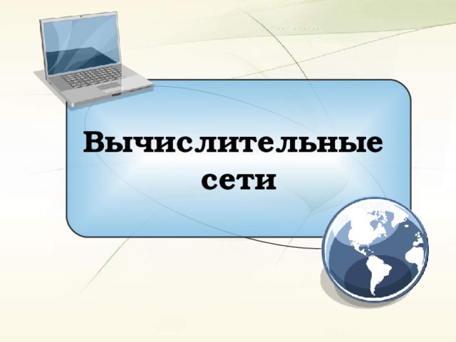 Вычислительные сети 