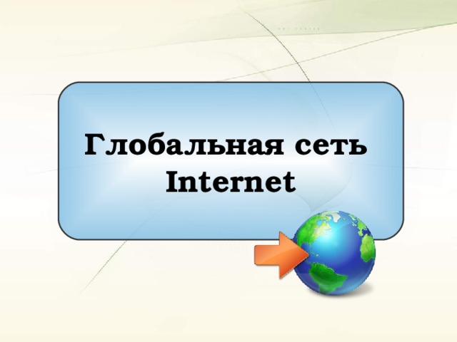 Глобальная сеть Internet 