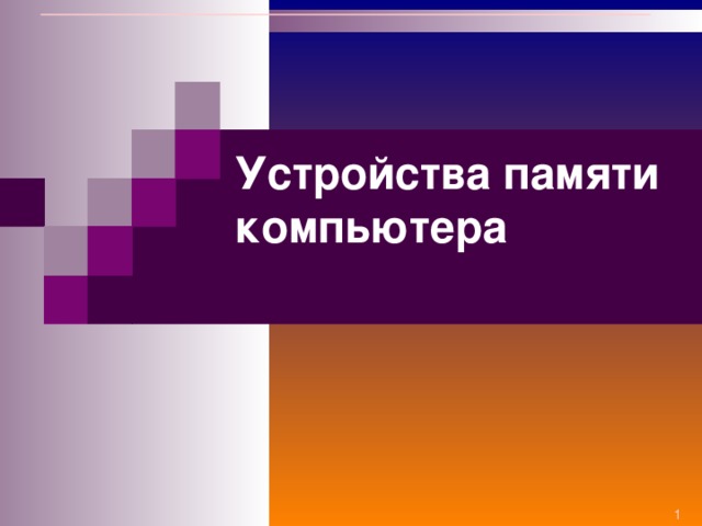 Устройства памяти компьютера   