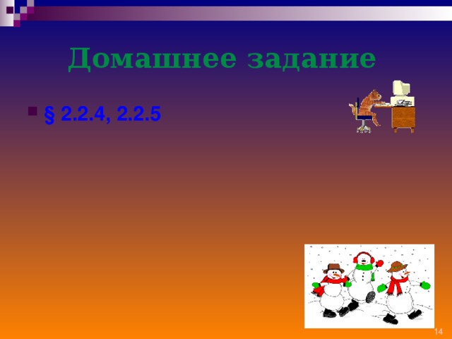 Домашнее задание  § 2.2.4, 2.2.5 