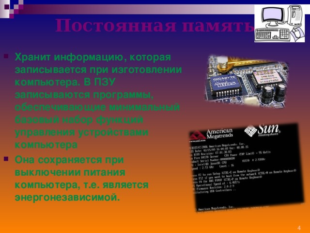 В минимальный базовый набор устройств компьютера входят. В постоянном запоминающем устройстве компьютера хранится. Какое устройство хранит информацию когда компьютер выключен. Что хранится в ПЗУ когда компьютер выключен. Гдз хранится информация в в ыключеном компьютере.