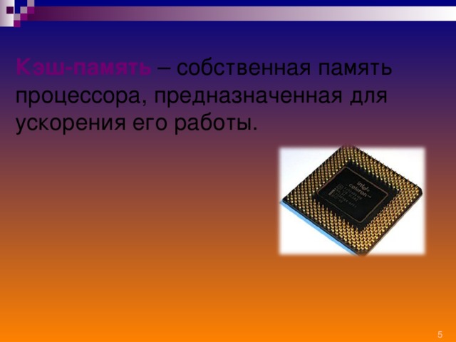 Кэш-память – собственная память процессора, предназначенная для ускорения его работы. 
