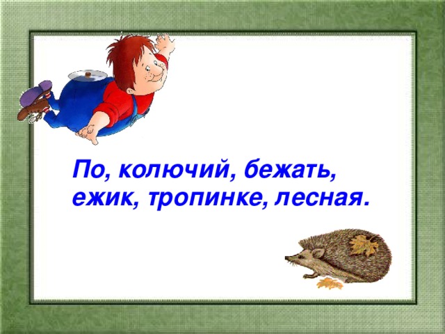 Еж разбор. Пробежал по тропинке колючий Ежик. Бежал Ежик по дорожке. По Лесной тропинке ежики. Бегает колючий Ежик.