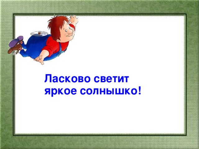 Ласково светит яркое солнышко?  