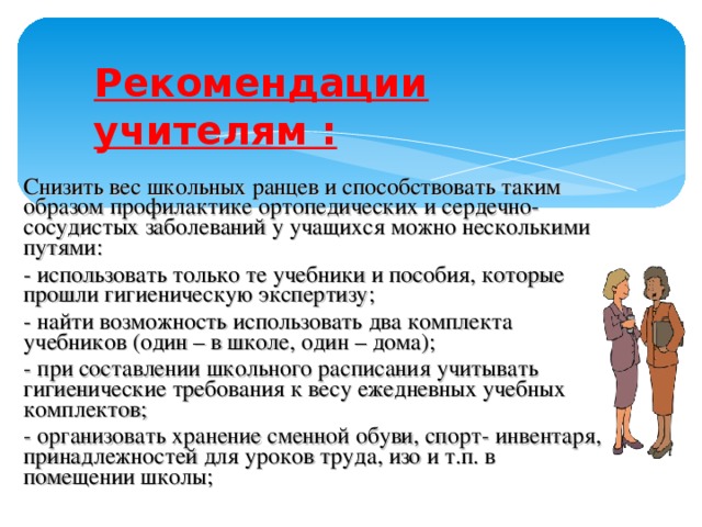 Рекомендации учителю. Рекомендации будущему педагогу. Рекомендации учителю по профилактике и преодолению школьной травли. Рекомендации для учителя если ребенок. Советы для будущего педагога.