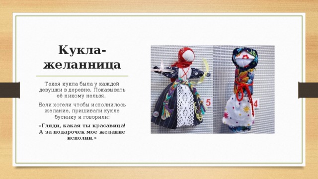 I doll текст. Кукла Желанница. Обрядовая кукла Желанница. Кукла желаний своими руками. МК кукла Желанница.