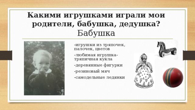 Проект игрушки наших родителей