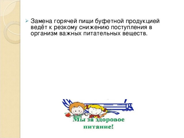 Замена горячей пищи буфетной продукцией ведёт к резкому снижению поступления в организм важных питательных веществ .  