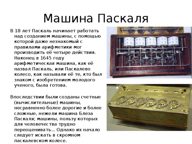 Суммирующая машина паскаля