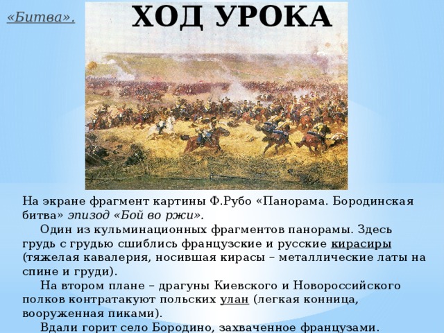 Описание битвы. Описать картину Рубо Бородинская битва. Описание Бородинской панорамы. Бородино описание боя. Бой во ржи Бородинская битва.