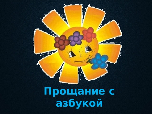 Прощание с азбукой 