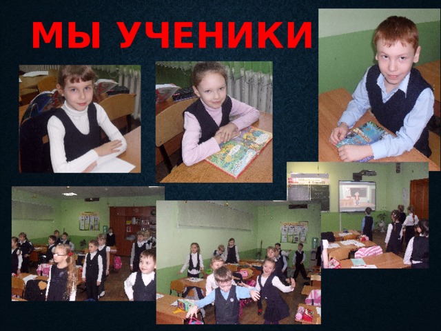 Мы ученики!  