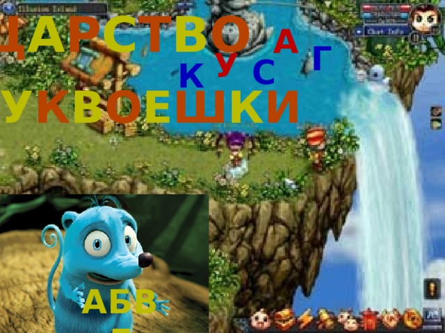 Ц а р с т в о А Г У С К Б у к в о е ш к и Абвг 