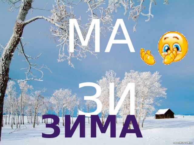 МА  ЗИ Зима 