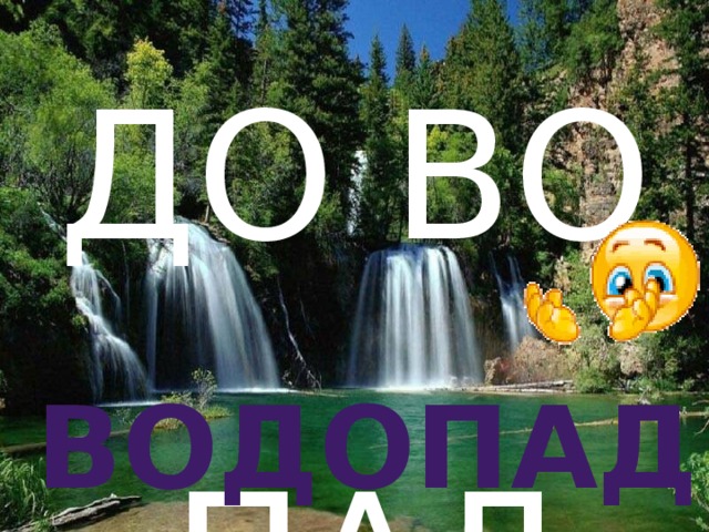 ДО ВО  ПАД водопад 