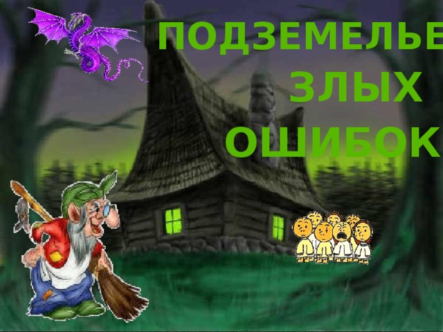 подземелье злых ошибок 