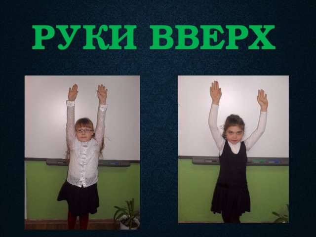РУКИ ВВЕРХ 