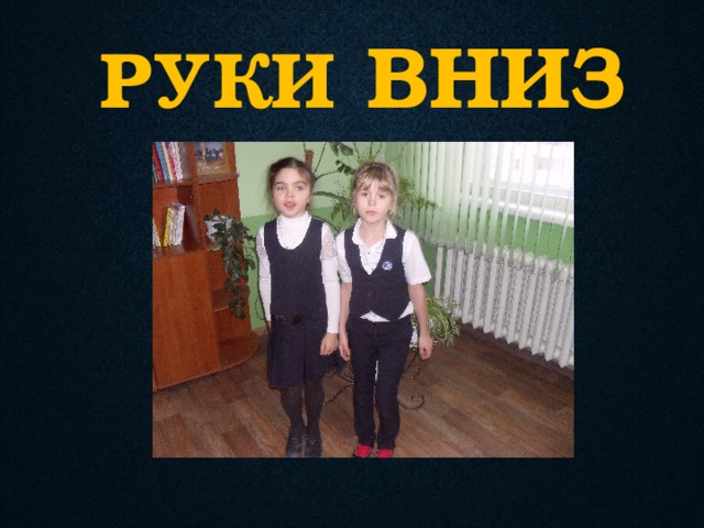 РУКИ  ВНИЗ 