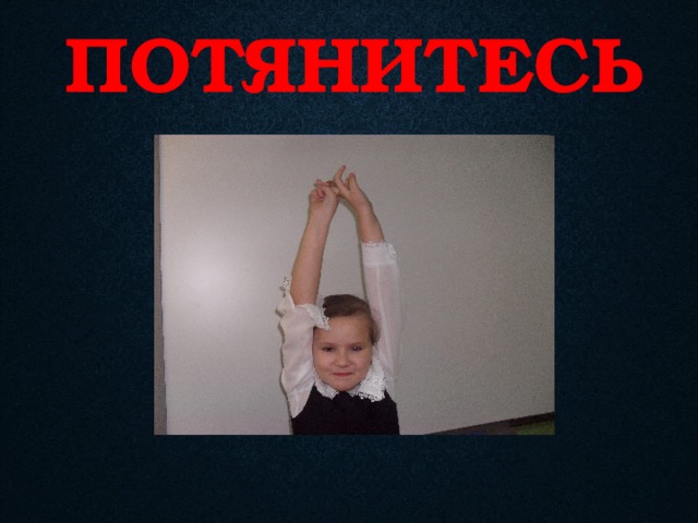 ПОТЯНИТЕСЬ 