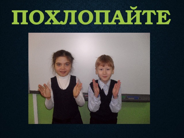 ПОХЛОПАЙТЕ 