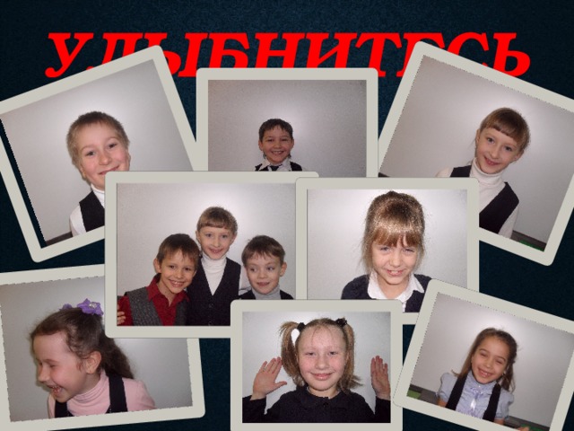 УЛЫБНИТЕСЬ 