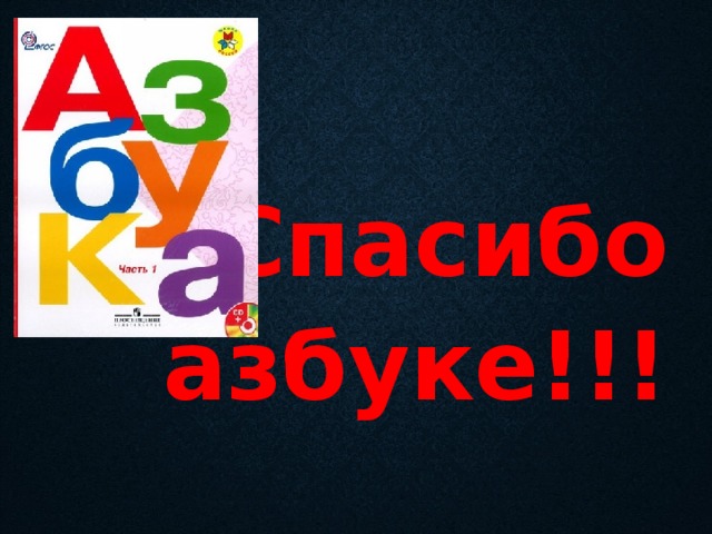 Спасибо азбуке!!! 