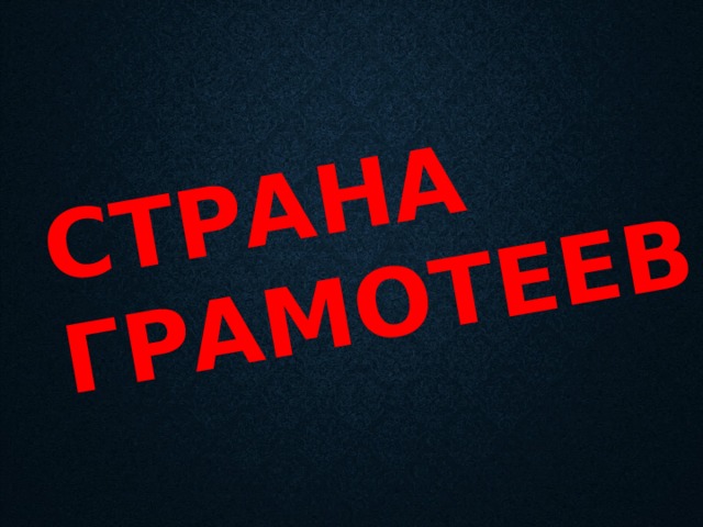Страна грамотеев 